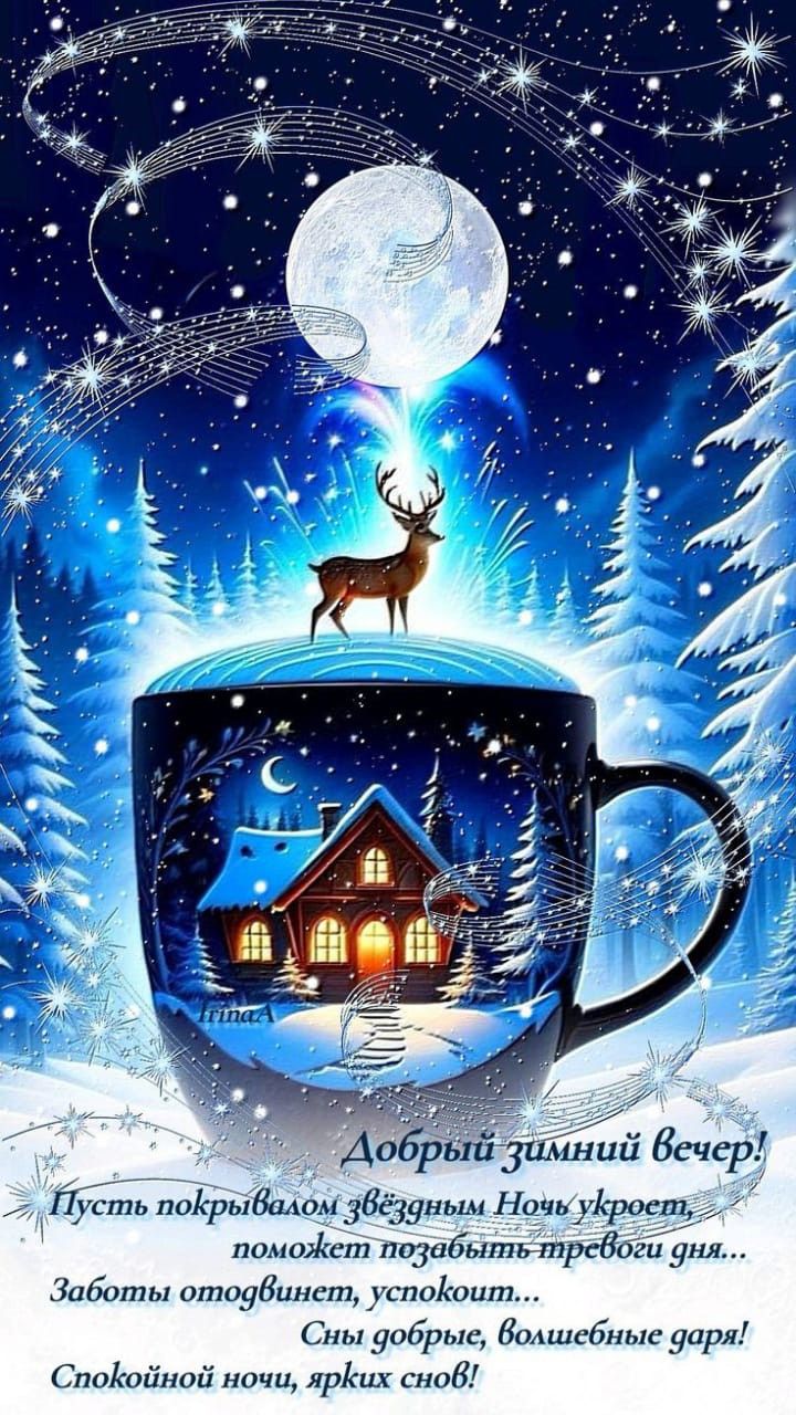 Открытка «Спокойной ночи»: Добрый зимний вечер — Волшебные сны. Тэги: пожелание, животное, зима, стих, снег, лес…