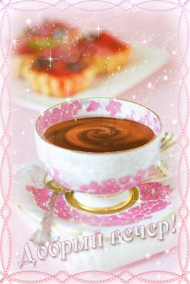 Открытка «Добрый вечер и пожелания»: Добрый вечер: Чашка кофе и сладкий десерт. Тэги: Добрый вечер красивые, Добыий в…