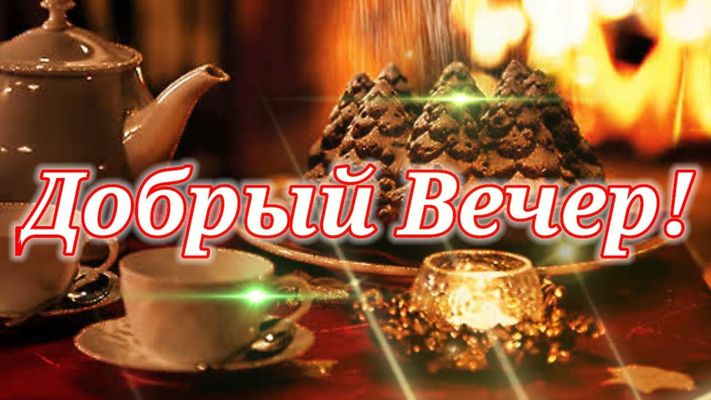 Открытка «Добрый вечер и пожелания»: Добрый вечер: теплое пожелание и чаепитие. Тэги: Добрый вечер красивые, Доброго…