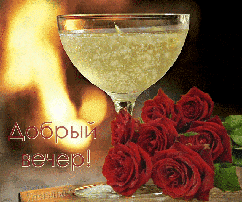 Открытка «Пожелание»: Добрый вечер: романтичный бокал и красные розы. Тэги: праздник, красивый, шампанское, бокал…