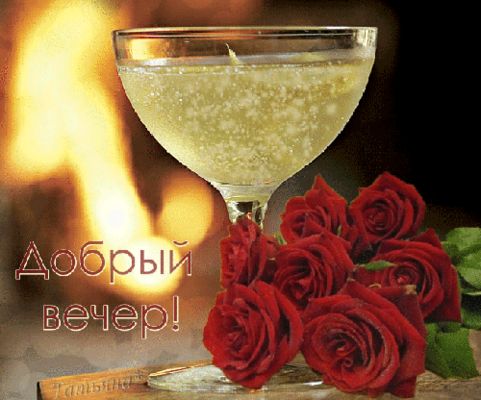 Открытка «Добрый вечер и пожелания»: Добрый вечер: романтичный бокал и красные розы. Тэги: Добрый вечер красивые…