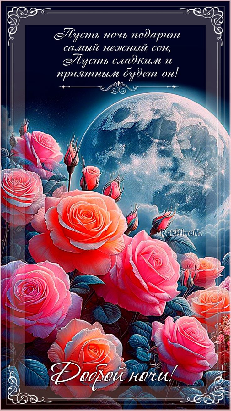 Открытка «Доброй ночи»: Доброй ночи: пожелание сладкого сна с розами и луной.