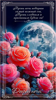 Открытка «Доброй ночи»: Доброй ночи: пожелание сладкого сна с розами и луной.