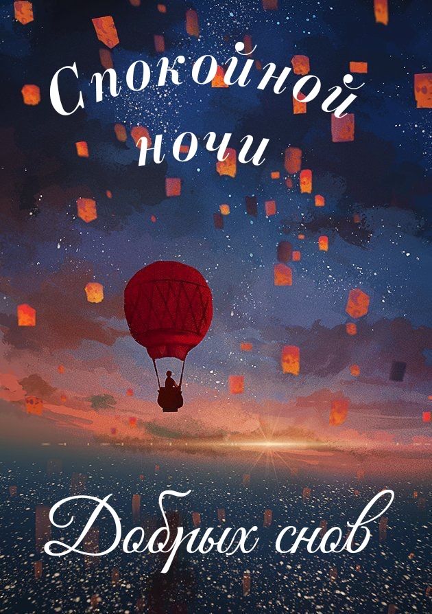 Открытка «Спокойной ночи»: Спокойной ночи: воздушный шар и фонарики. Тэги: пожелание, надпись, рисунок, красивый, небо…