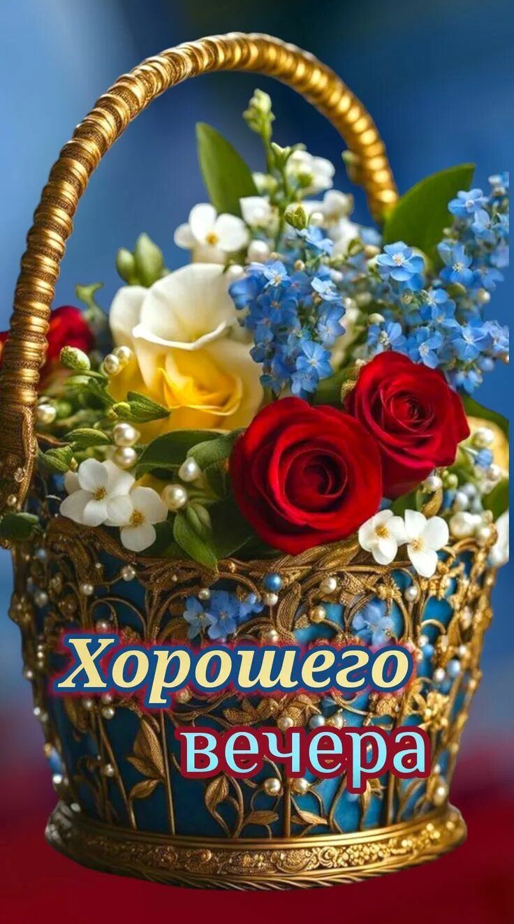 Открытка «Пожелание»: Хорошего вечера: Цветы в корзине для настроения. Тэги: настроение, красивый, роза, цветок, букет…