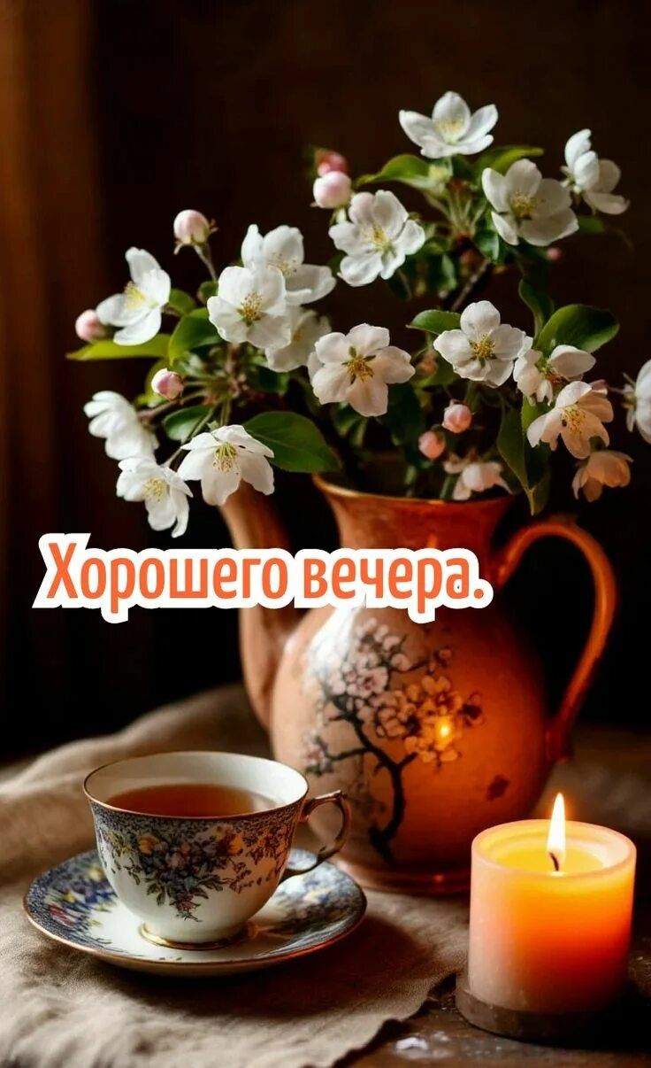 Открытка «Пожелание»: Хорошего вечера: уютная открытка с чаем и цветами. Тэги: настроение, надпись, чай, красивый…