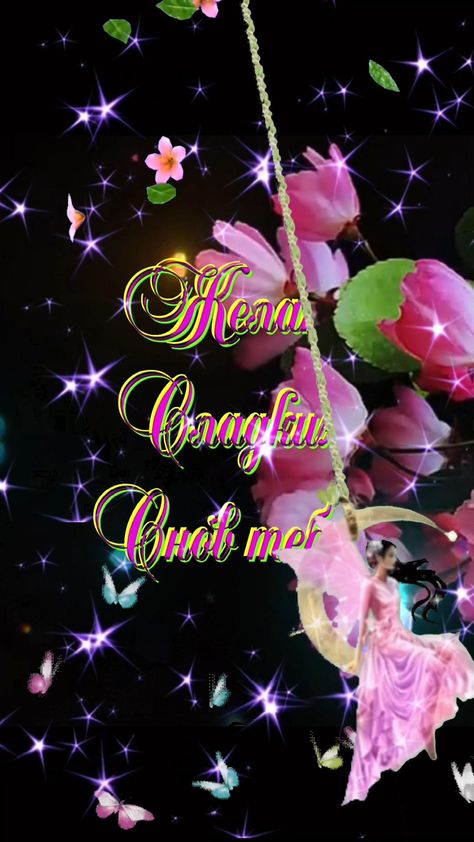 Открытка «Пожелание»: Добрый вечер любимой: «Моя Фея, Сон мой». Тэги: надпись, женщина, милый, красивый, нежный, роза…