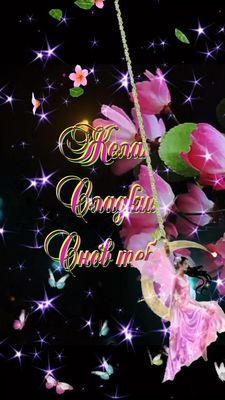 Открытка «Пожелание»: Добрый вечер любимой: «Моя Фея, Сон мой». Тэги: надпись, женщина, милый, красивый, нежный, роза…