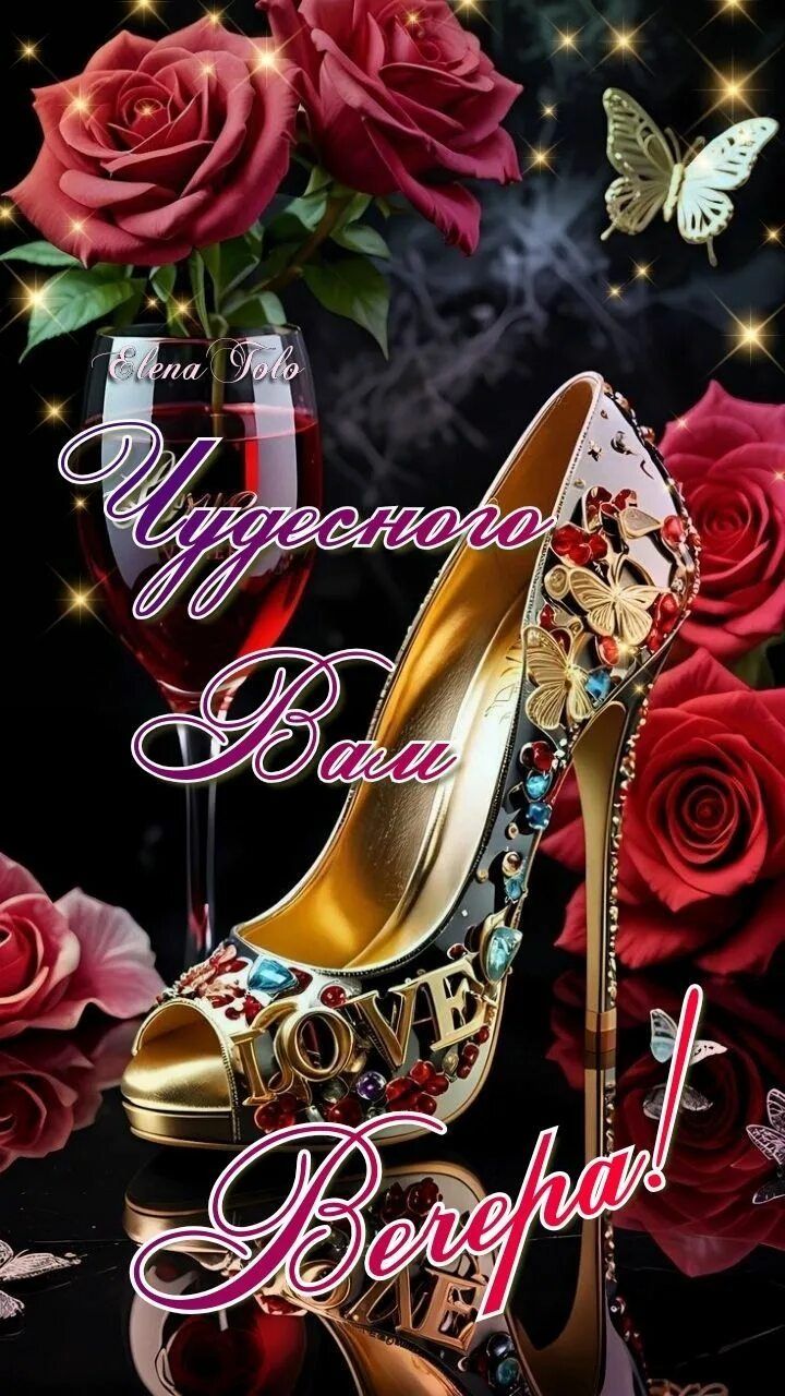 Открытка «Пожелание»: Чудесного Вам Вечера с розами и бокалом. Тэги: настроение, женщина, праздник, сердце, красивый…