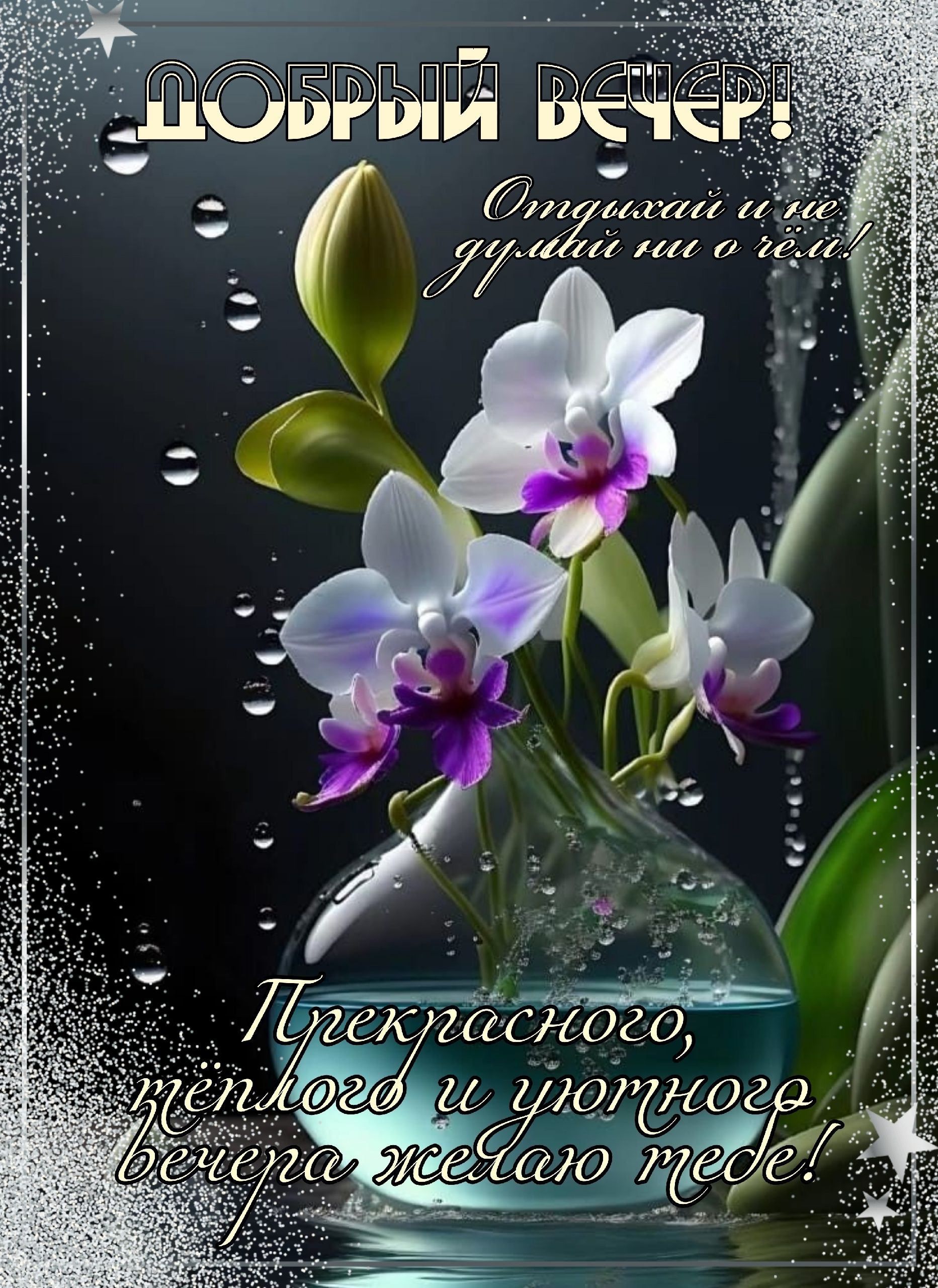 Открытка «Добрый вечер и пожелания»: Добрый вечер: Уютный отдых с орхидеей. Тэги: Добрый вечер, с цветами, Доброго…
