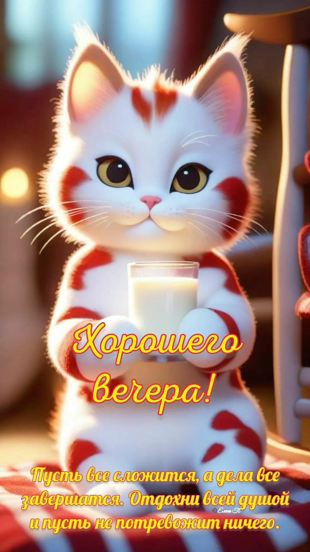 Открытка «Добрый вечер и пожелания»: Хорошего вечера! Милый кот с молоком. Тэги: Добрый вечер, с котиками, Доброго…