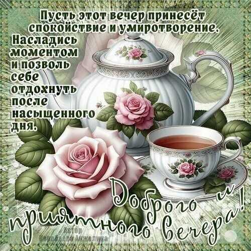 Открытка «Добрый вечер и пожелания»: Добрый вечер: Чайная церемония с розами. Тэги: Добрый вечер красивые, Доброго…