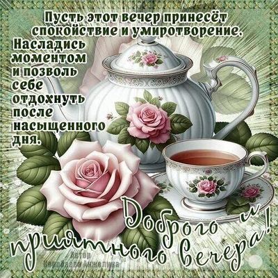 Открытка «Добрый вечер и пожелания»: Добрый вечер: Чайная церемония с розами. Тэги: Добрый вечер красивые, Доброго…