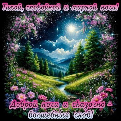 Открытка «Доброй ночи»: Доброй ночи: «Сказочно-волшебных снов». Тэги: мирный