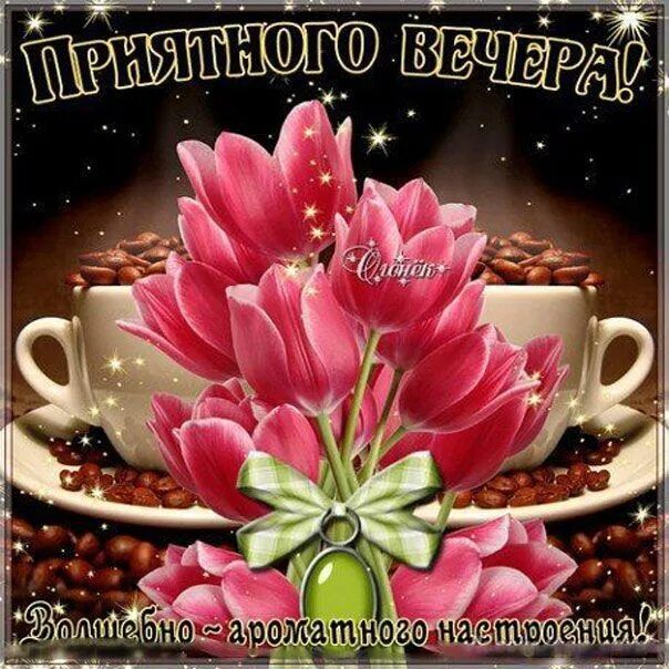 Открытка «Добрый вечер и пожелания»: Добрый вечер: Ароматные тюльпаны и кофе. Тэги: Добрый вечер красивые, Добрый веч…