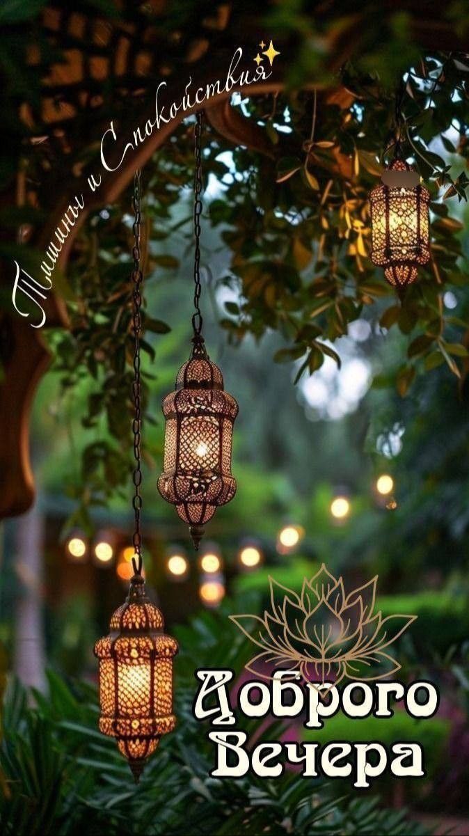 Открытка «Добрый вечер и пожелания»: Добрый вечер: Уютная открытка с волшебными фонарями. Тэги: Добрый вечер красивые…