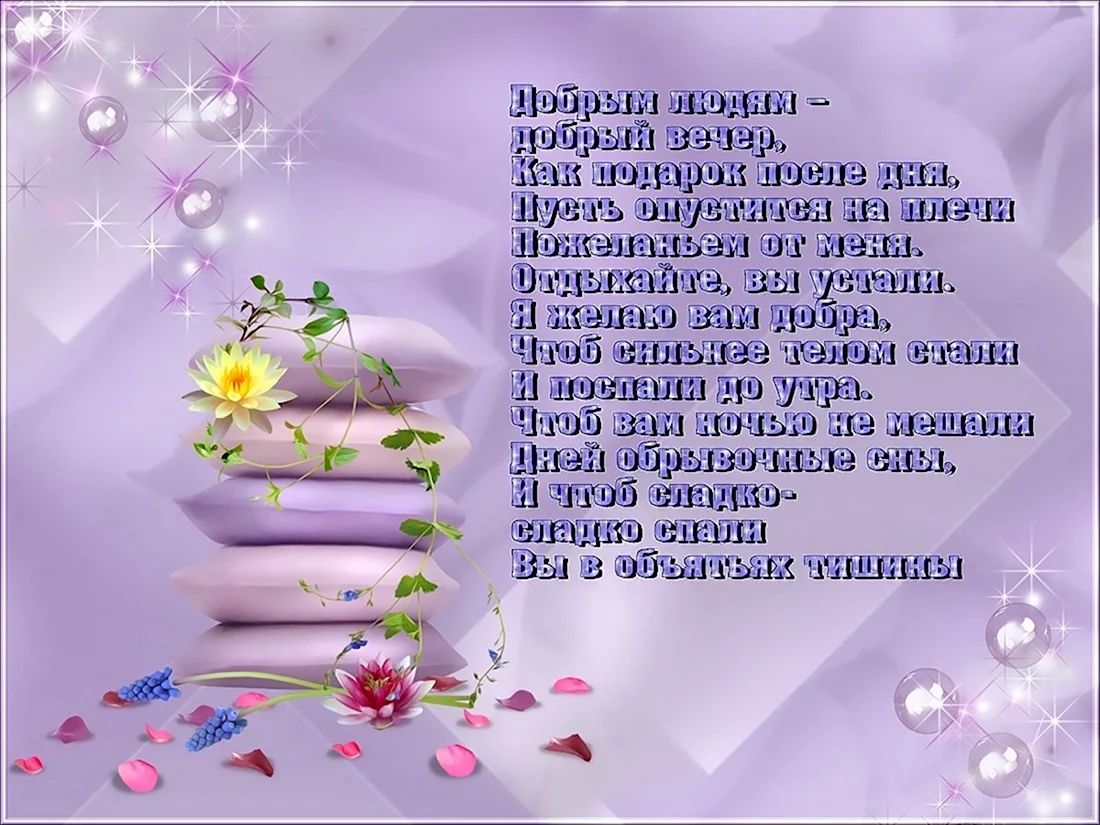 Открытка «Добрый вечер и пожелания»: Добрый вечер: Пожелание сладких снов. Тэги: Добрый вечер красивые, Добрый вечер…