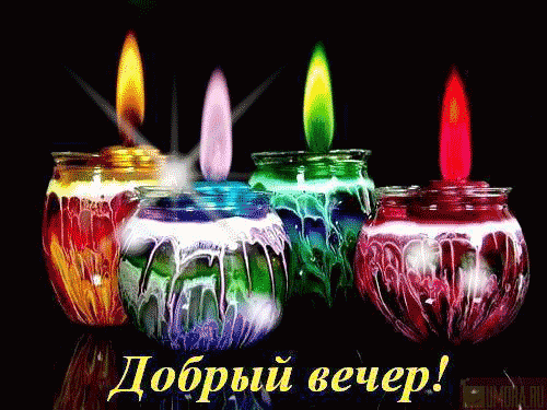 Открытка «Добрый вечер и пожелания»: Добрый вечер: открытка с горящими разноцветными свечами. Тэги: Добрый вечер крас…