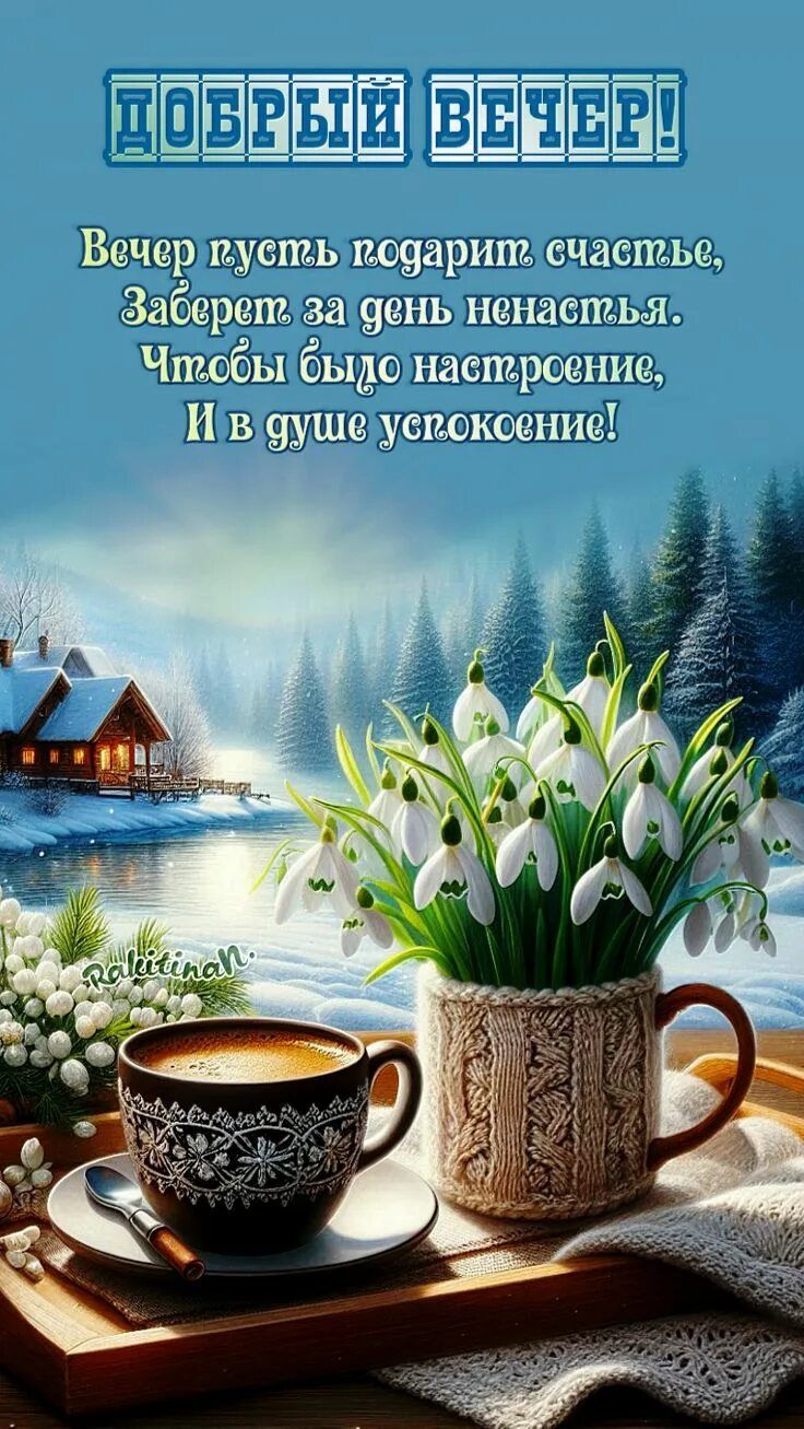 Открытка «Добрый вечер и пожелания»: Добрый вечер: «Уютные пожелания со снежными подснежниками». Тэги: Добрый зимний…