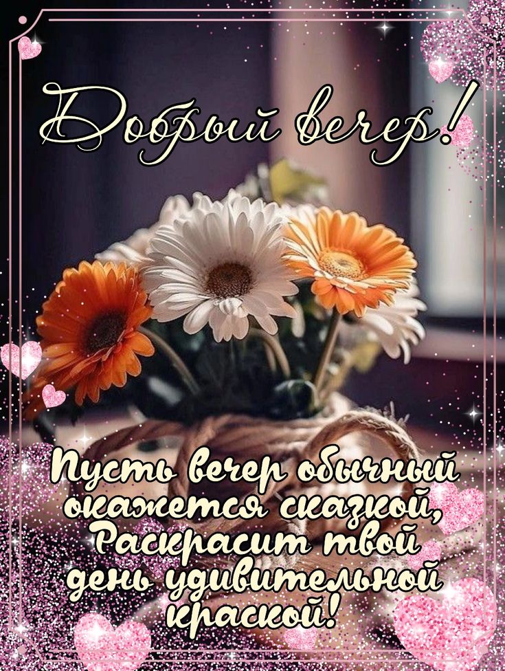 Открытка «Пожелание»: Добрый вечер: Искреннее пожелание с цветами. Тэги: настроение, женщина, сердце, сказочный, стих…