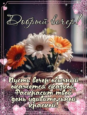 Открытка «Пожелание»: Добрый вечер: Искреннее пожелание с цветами. Тэги: настроение, женщина, сердце, сказочный, стих…
