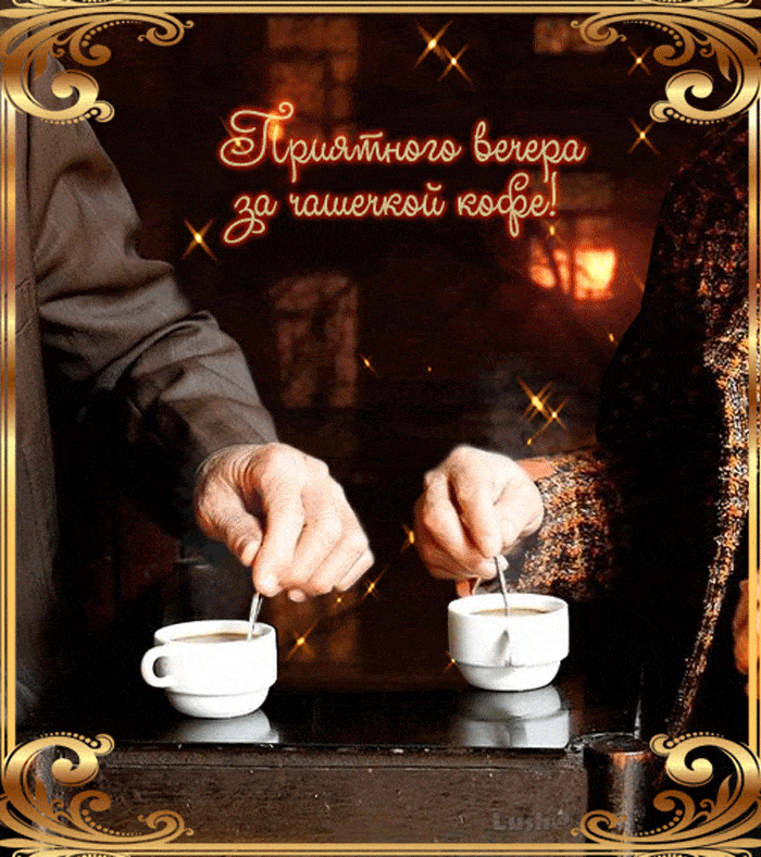 Открытка «Добрый вечер и пожелания»: Приятного вечера: Романтическая открытка с кофе вдвоем. Тэги: Добрый вечер краси…