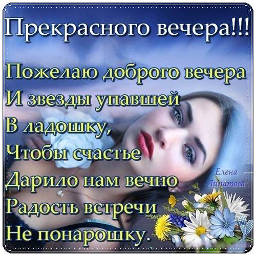 Пожелание доброго вечера: «Счастье навсегда»