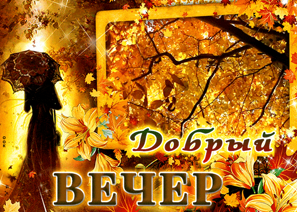Открытка «Добрый вечер и пожелания»: Добрый вечер: красивая открытка с золотой осенью и лилиями. Тэги: Добрый вечер к…