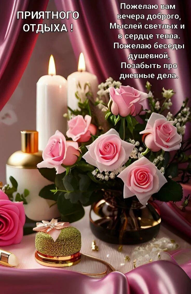 Открытка «Добрый вечер и пожелания»: Приятного отдыха: Нежная открытка с прекрасными розами. Тэги: Добрый вечер краси…