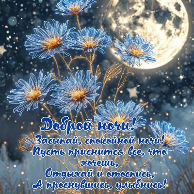 Открытка «Доброй ночи»: Доброй ночи: красивые цветы и полная луна.
