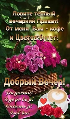 Открытка «Пожелание»: Добрый вечер: красивый букет цветов и кофе с пожеланиями. Тэги: радость, здоровье, женщина, кофе…