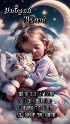 Открытка «Доброй ночи»: Доброй ночи: Милая открытка со спящей девочкой и котенком. Тэги: Спокойной ночи, Спокойной но…