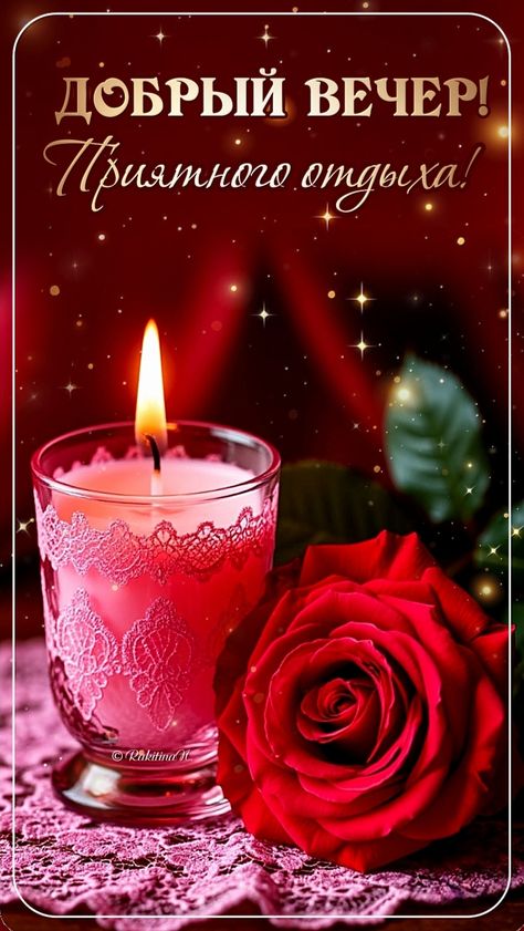 Открытка «Добрый вечер красивые»: Добрый вечер! Приятного отдыха. Открытка со свечой и розой. Тэги: Доброго, прекрасн…