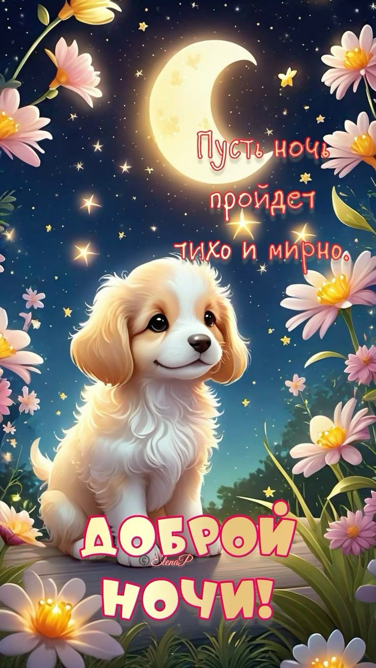 Открытка «Доброй ночи»: Доброй ночи: «Пусть ночь пройдет тихо».