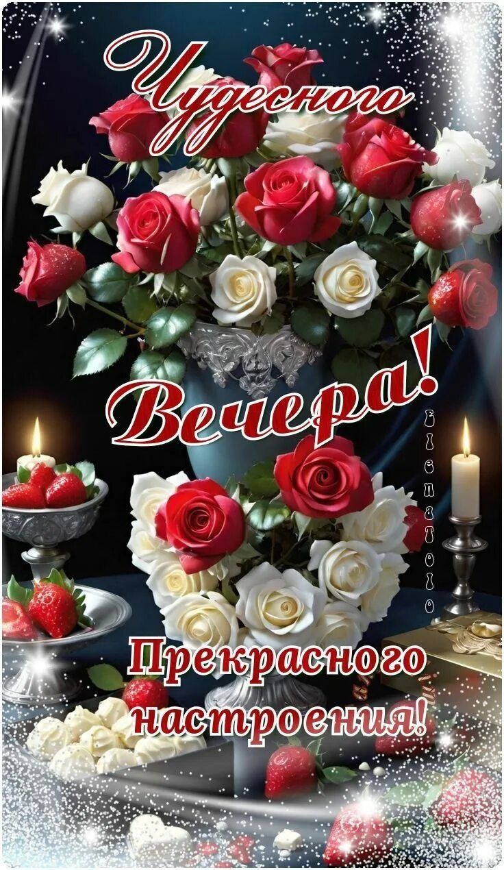 Открытка «Добрый вечер и пожелания»: Добрый вечер: букет красных и белых роз. Тэги: Доброго вечера и хорошего настрое…