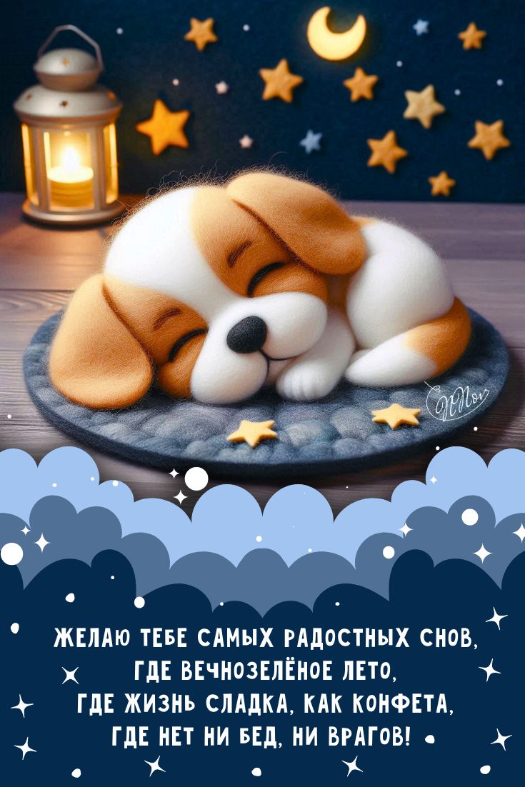 Открытка «Спокойной ночи»: Спокойной ночи: уютная открытка со спящим щенком. Тэги: Спокойной ночи, с пожеланиями…