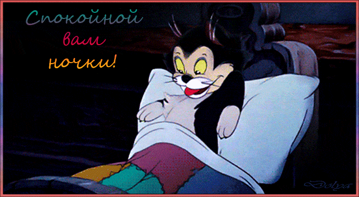 Открытка «Доброй ночи»: Спокойной ночи: «Милый кот Фигаро в постели». Тэги: Спокойной ночи, Доброй и спокойной ночи…