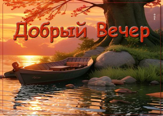 Открытка «Добрый вечер и пожелания»: Добрый вечер: «Летний пейзаж с маками» у реки. Тэги: Добрый вечер красивые…