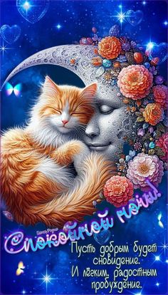 Открытка «Спокойной ночи»: Спокойной ночи: «Рыжий кот» на спящей Луне. Тэги: Спокойной ночи, красивые, Спокойной ночи…