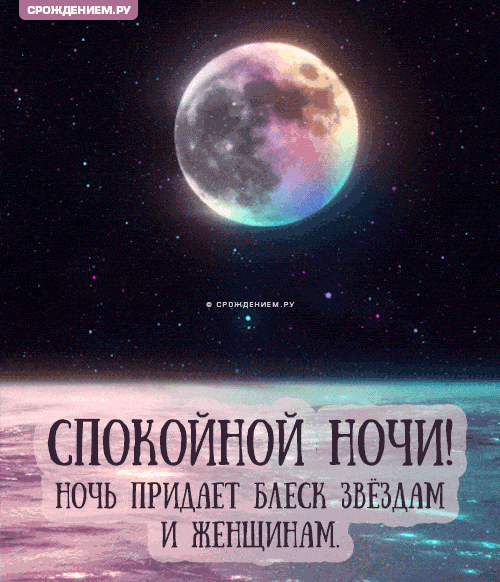 Открытка «Спокойной ночи»: Спокойной ночи женщине: красивый пейзаж с луной. Тэги: пожелание, надпись, женщина, красив…