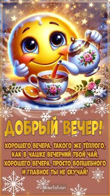 Открытка «Пожелание»: Добрый вечер: теплое пожелание с чашкой чая. Тэги: настроение, смешной, улыбка, милый, чай…