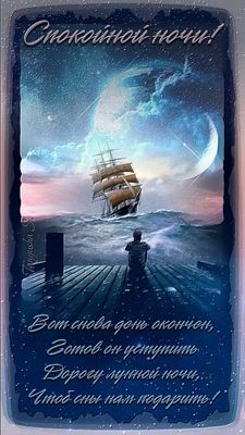 Открытка «Спокойной ночи»: Спокойной ночи: открытка с кораблем и луной. Тэги: причал, Спокойной ночи, красивые…