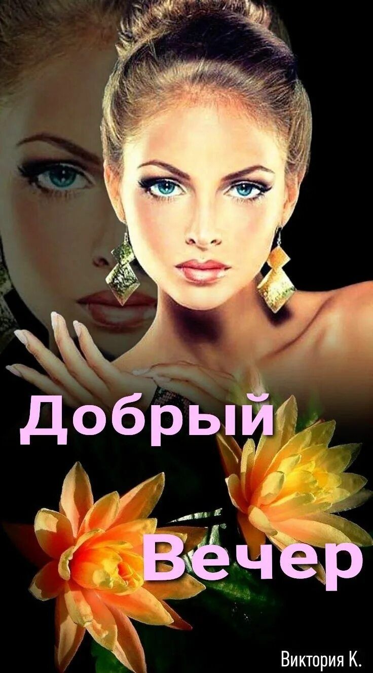 Открытка «Пожелание»: Добрый вечер: «Красивая девушка и цветы». Тэги: женщина, красивый, цветок, девушка, добрый вечер…
