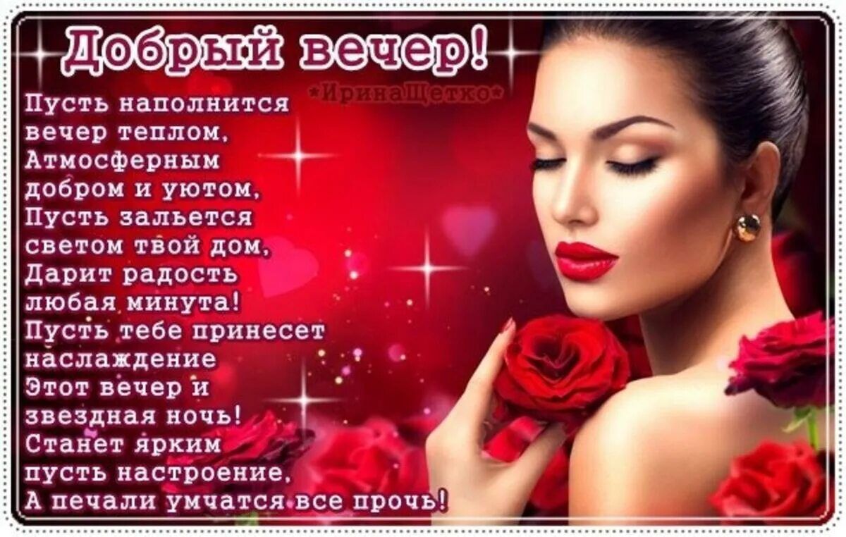 Открытка «Добрый вечер и пожелания»: Добрый вечер: красивое пожелание с розами. Тэги: Добрый вечер красивые, Добрый в…