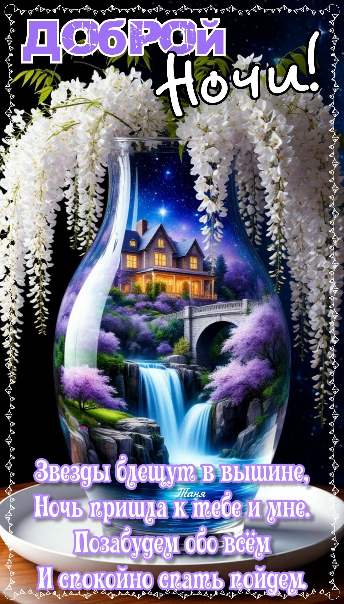 Открытка «Доброй ночи»: Доброй ночи: Волшебный замок среди звёзд.