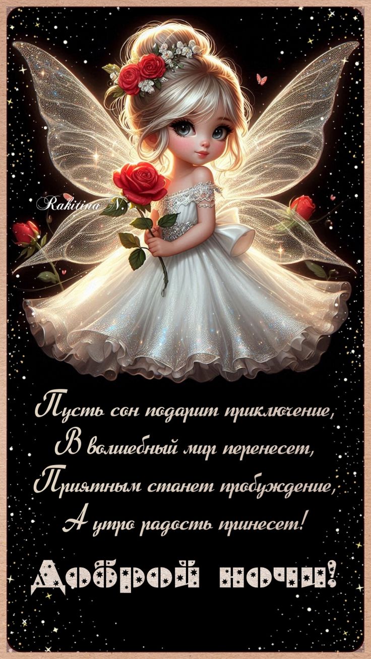 Открытка «Доброй ночи»: Доброй ночи: Милая фея и пожелание сладких снов.