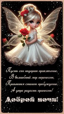 Открытка «Доброй ночи»: Доброй ночи: Милая фея и пожелание сладких снов.