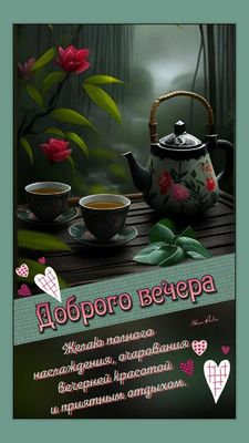 Открытка «Добрый вечер и пожелания»: Добрый вечер: пожелание насладиться отдыхом с чаем. Тэги: Добрый вечер красивые…