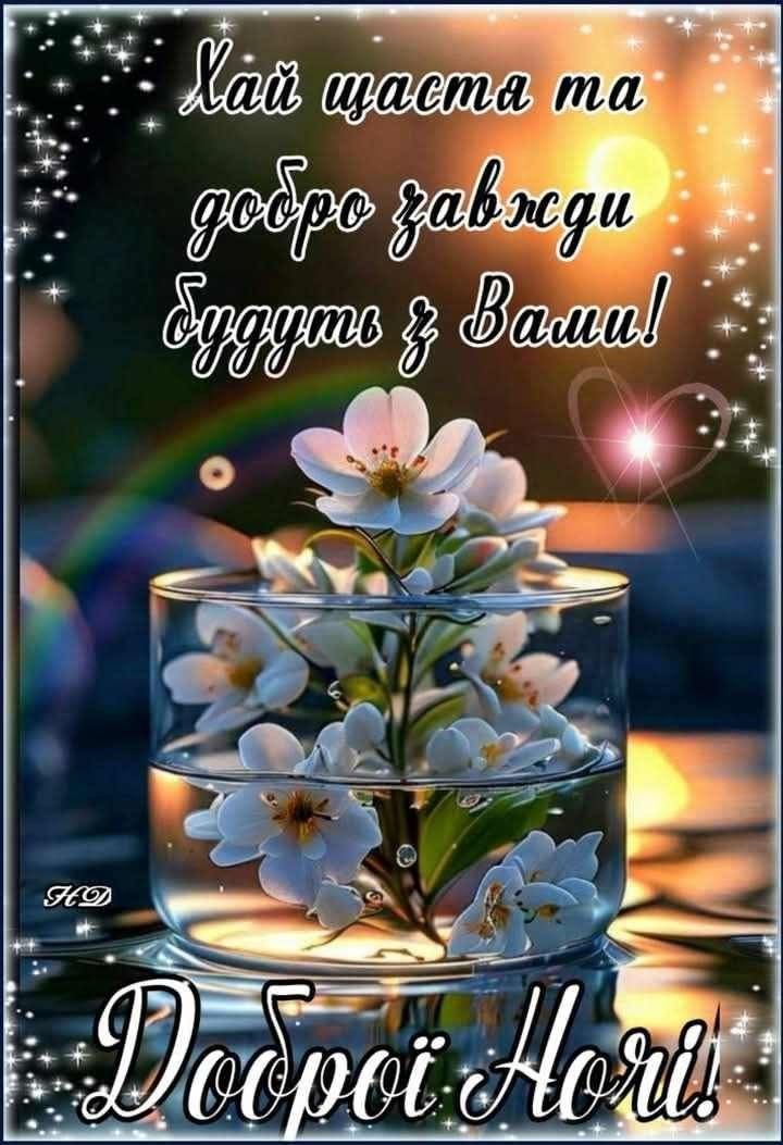 Открытка «Доброй ночи»: Доброй ночи: «Букет в стакане» с волшебным пожеланием.