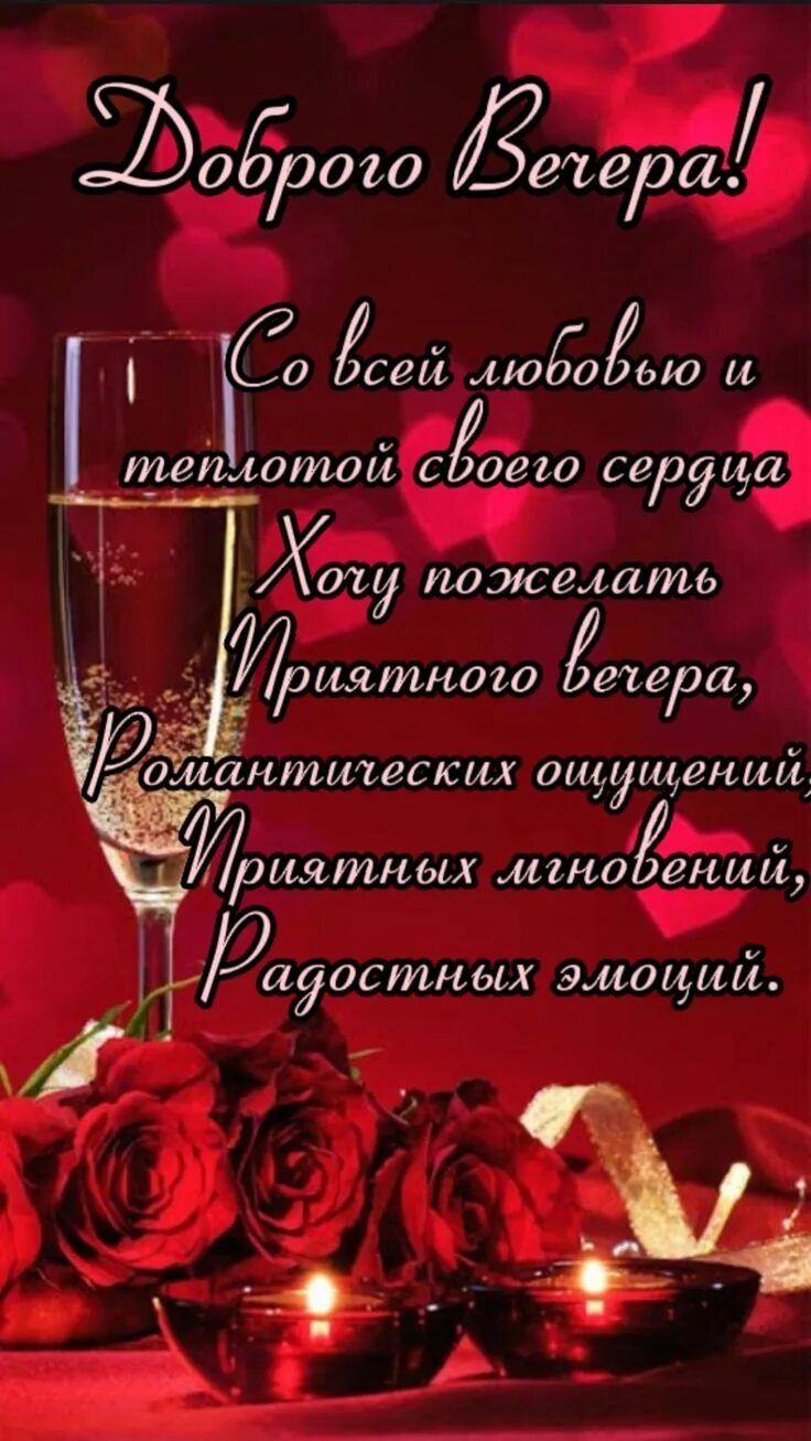 Открытка «Добрый вечер и пожелания»: Доброго вечера! Романтика, розы и свечи. Тэги: Добрый вечер красивые, Доброго…